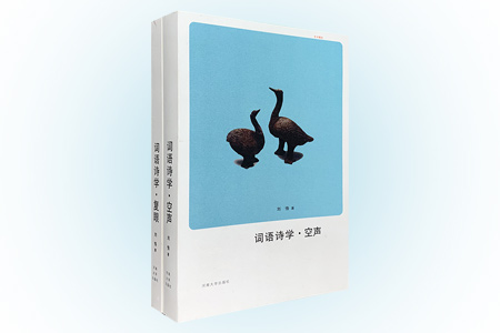 团购:(学术精舍)词语诗学2册