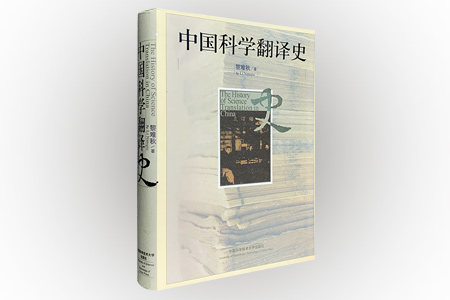 中国科学翻译史