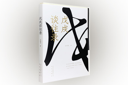戊戌谈往录