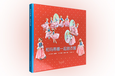 (精)和玛蒂娜一起做衣服