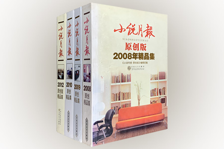 团购:小说月报(原创版)精选集4册