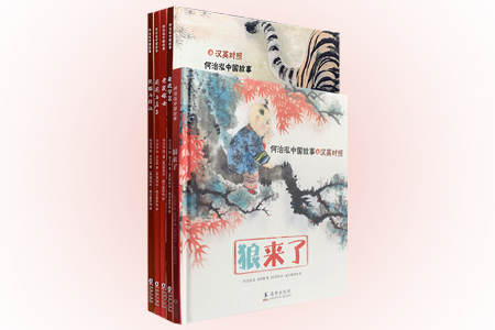 何治泓中国故事-(全五册)-汉英对照