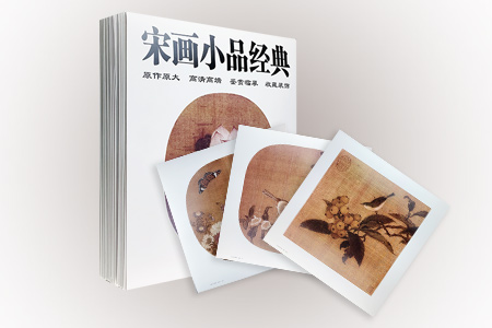 宋画小品经典