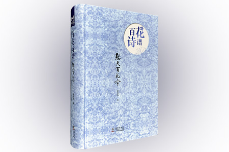 百花诗谱:憨夫百花吟