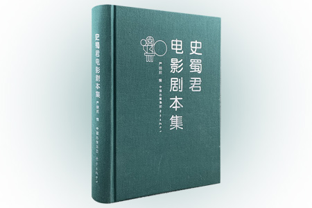史蜀君电影剧本集