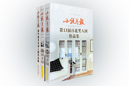 团购:小说月报:百花奖入围作品集3册