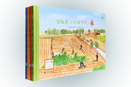 这就是二十四节气(套装共4册)