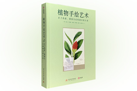 植物手绘艺术:关于热爱、探险与发现的自然之旅