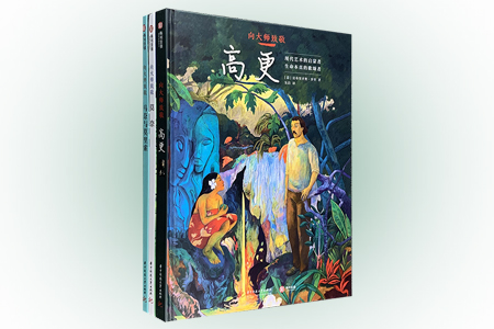 团购:(精)向大师致敬:印象派3册