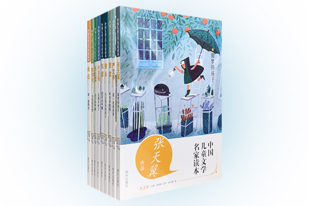团购:中国儿童文学名家读本9册