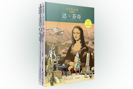 团购:(精)向大师致敬:达·芬奇+扬·凡·艾克+彼得·勃鲁盖尔