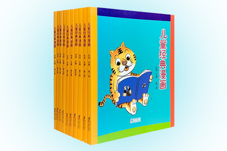 儿童经典漫画-(全十册)