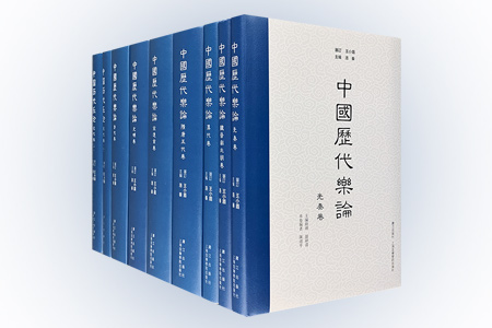 团购:(精)中国历代乐论全8卷9册