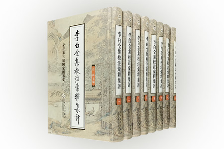 李白全集校注汇释集评(共8册)