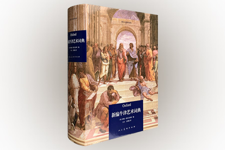 新编牛津艺术词典