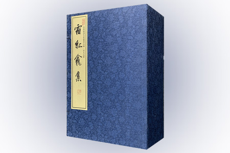 霜红龛集-(一函八册)