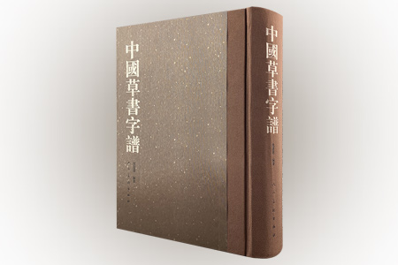 中国草书字谱