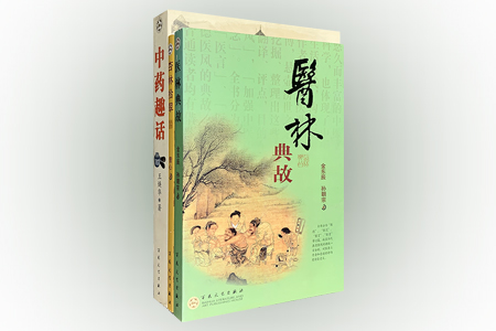 团购:中医药趣话与典故3册