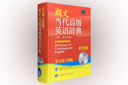 朗文当代高级英语辞典-英英.英汉双解-第4版(大字版)-全文光盘