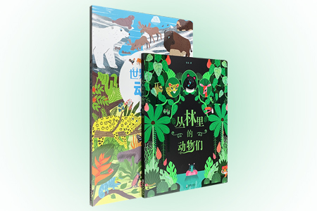 (8开纸版书)世界上的动物 +丛林里的动物们