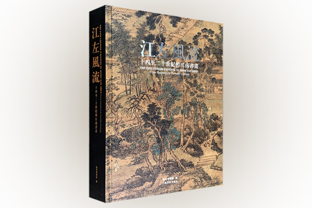 江左风流:十四至二十世纪的江南绘画