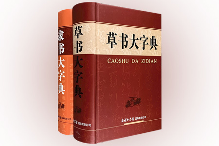 团购:(精)隶书大字典+(精)草书大字典