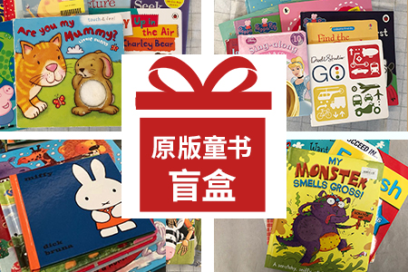 英文原版童书盲盒:0-4岁/4-8岁/6-14岁三种任选