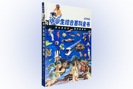 小学生综合百科全书.彩图版