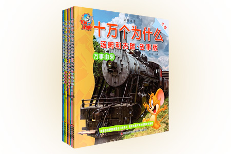 团购:<十万个为什么>汤姆和杰瑞故事版8册