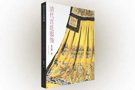 清代宫廷服饰