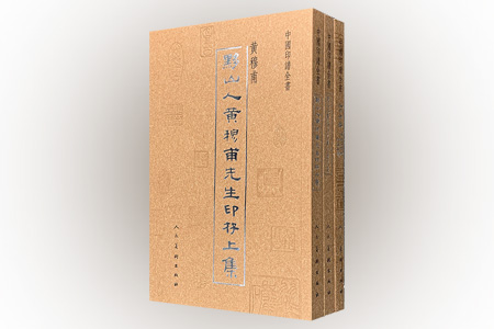 团购:中国印谱全书:孔才印存+黔山人黄穆甫先生印存