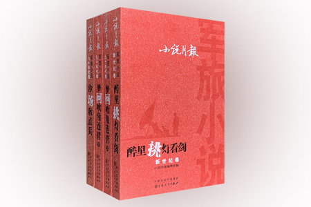 团购:小说月报军旅小说4册