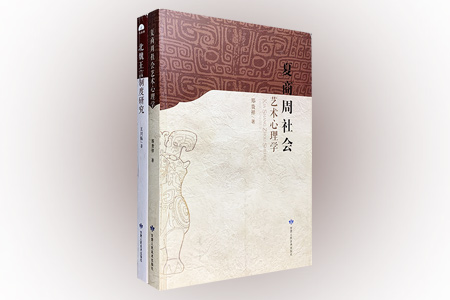团购:夏商周社会艺术心理学+北魏王言制度研究