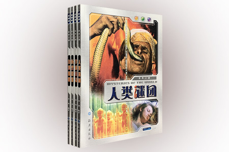 世界之谜(1~4)