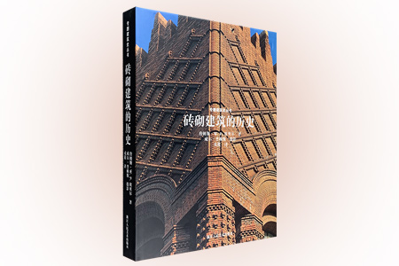 砖砌建筑的历史