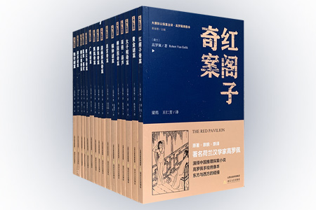 团购:大唐狄公探案全译·高罗佩绣像本16册
