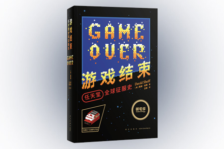 游戏结束:任天堂全球征服史