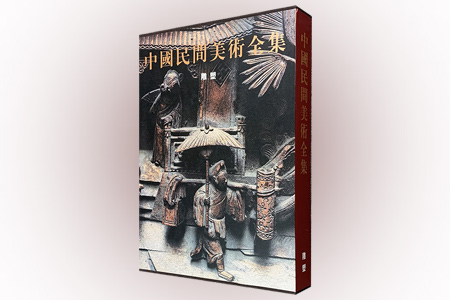 中国民间美术全集.雕塑卷