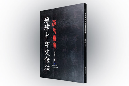 汉字书写经纬十字定位法