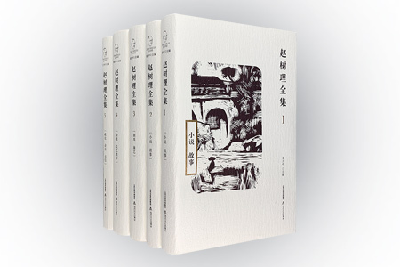 赵树理全集(全五卷)