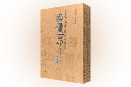 团购:中国印谱全书3册