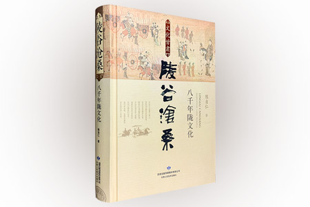 陵谷沧桑-八千年陇文化