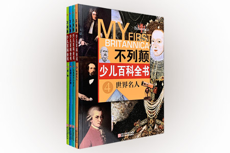 团购:不列颠少儿百科全书4册