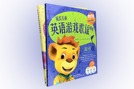 英美儿童英语游戏歌谣精选·起步+进阶:语感游戏(每阶段包含图书2册,2张CD+1张DVD)