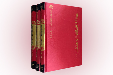 清嘉庆朝刑科题本社会史料辑刊(全三册)