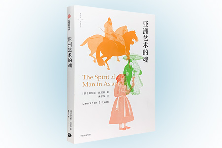 亚洲艺术的魂(毛边本)