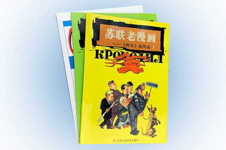 团购:苏联老漫画2册+美国讽刺画