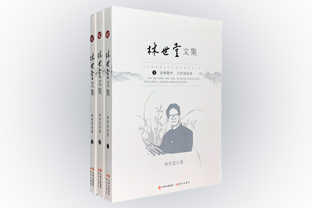 林世堂文集全3册