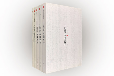 团购:中国学术文化名著文库:王桐龄著作2部5册