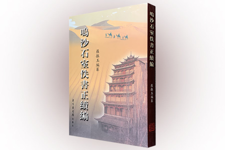 鸣沙石室佚书正续编